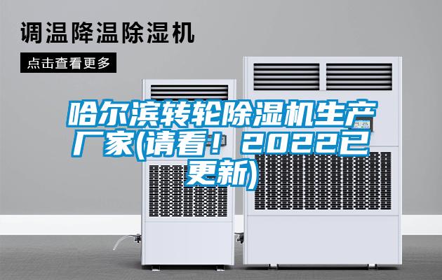 哈爾濱轉(zhuǎn)輪除濕機(jī)生產(chǎn)廠家(請(qǐng)看！2022已更新)