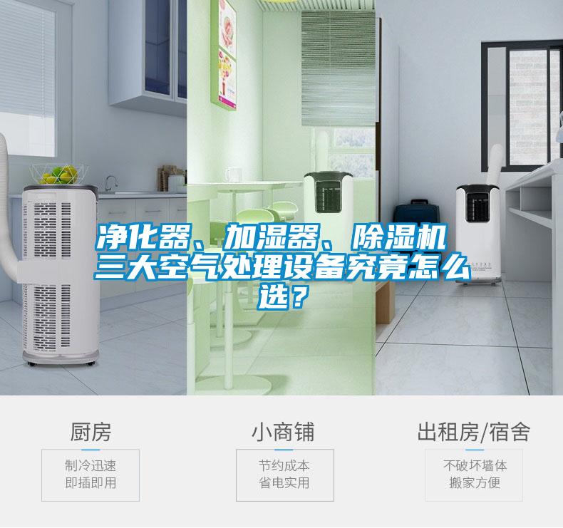 凈化器、加濕器、除濕機(jī) 三大空氣處理設(shè)備究竟怎么選？