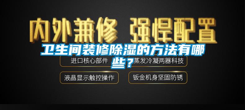 衛(wèi)生間裝修除濕的方法有哪些？