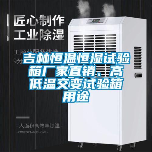 吉林恒溫恒濕試驗(yàn)箱廠家直銷、高低溫交變?cè)囼?yàn)箱用途