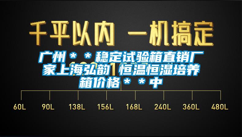 廣州＊＊穩(wěn)定試驗(yàn)箱直銷廠家上海弘韻 恒溫恒濕培養(yǎng)箱價格＊＊中