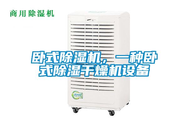 臥式除濕機(jī)，一種臥式除濕干燥機(jī)設(shè)備