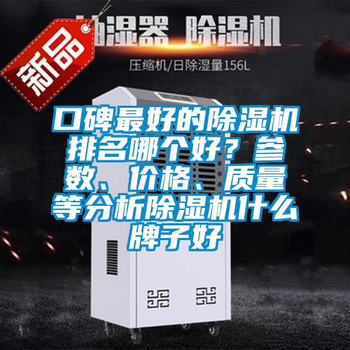 口碑最好的除濕機(jī)排名哪個(gè)好？參數(shù)、價(jià)格、質(zhì)量等分析除濕機(jī)什么牌子好