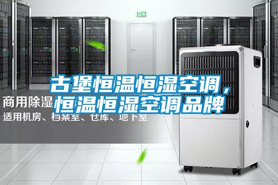 古堡恒溫恒濕空調(diào)，恒溫恒濕空調(diào)品牌