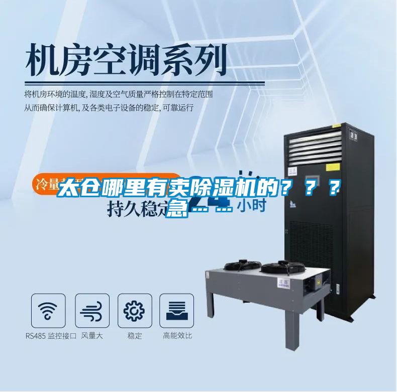 太倉哪里有賣除濕機的？？？急……