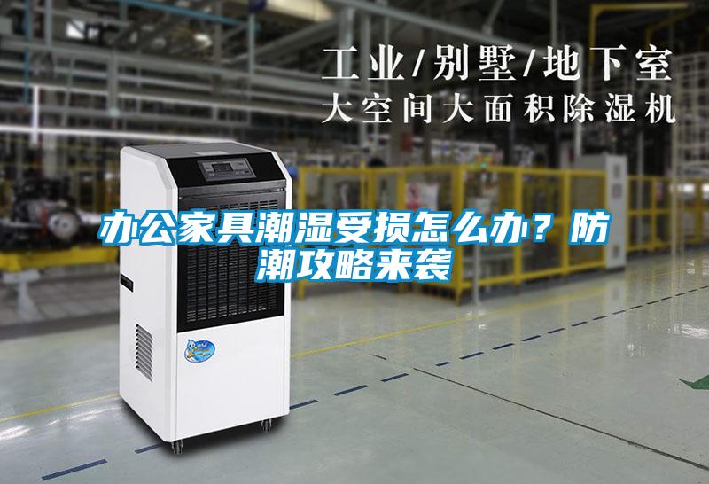 辦公家具潮濕受損怎么辦？防潮攻略來襲