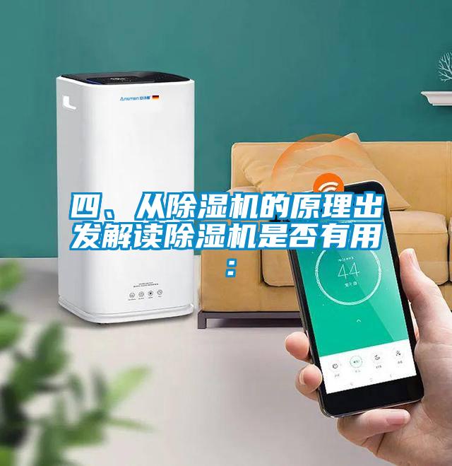 四、從除濕機(jī)的原理出發(fā)解讀除濕機(jī)是否有用：