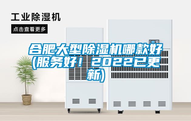 合肥大型除濕機(jī)哪款好(服務(wù)好！2022已更新)