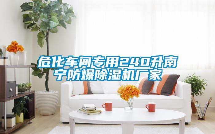 ?；囬g專用240升南寧防爆除濕機廠家