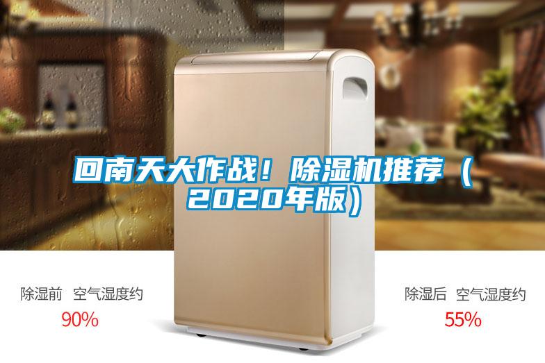 回南天大作戰(zhàn)！除濕機推薦（2020年版）