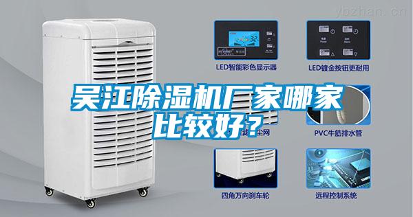 吳江除濕機廠家哪家比較好？