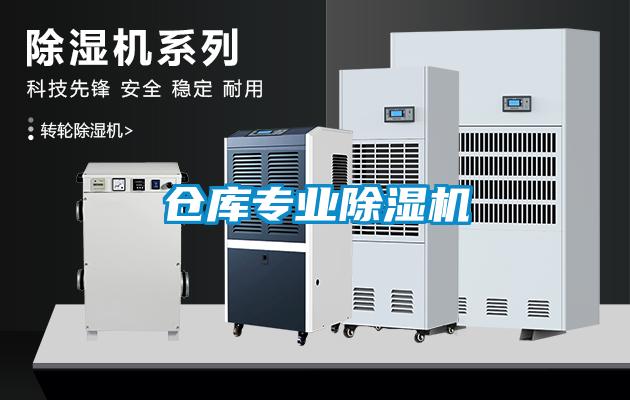 倉庫專業(yè)除濕機