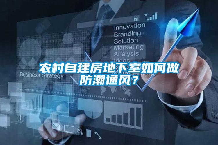 農(nóng)村自建房地下室如何做防潮通風(fēng)？