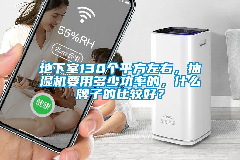 地下室130個(gè)平方左右，抽濕機(jī)要用多少功率的，什么牌子的比較好？