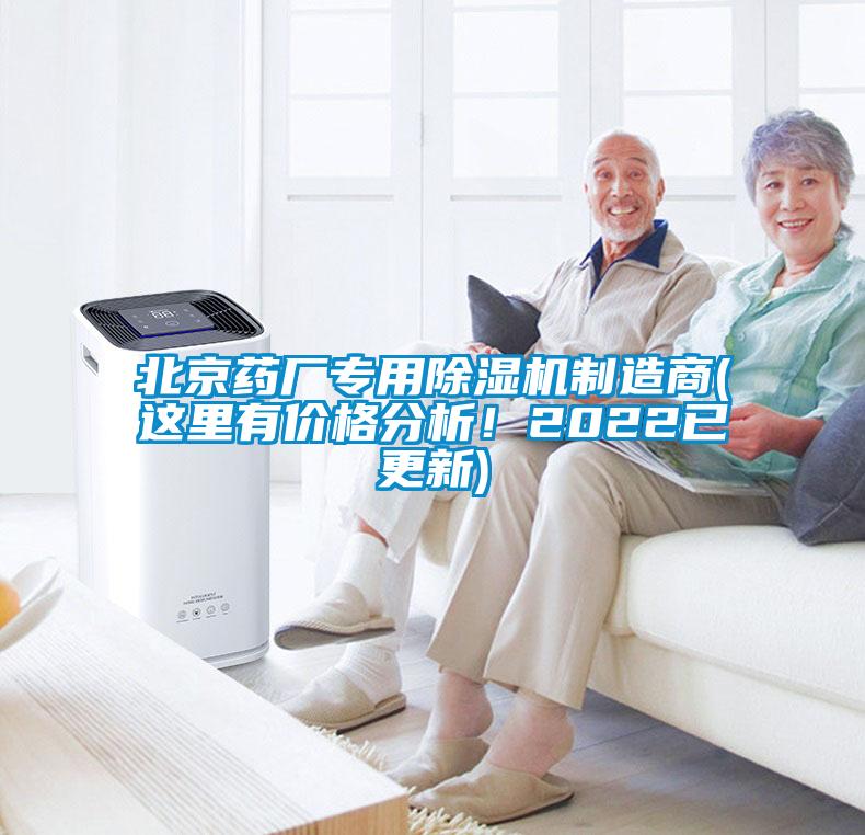 北京藥廠專用除濕機(jī)制造商(這里有價(jià)格分析！2022已更新)