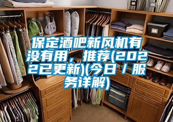 保定酒吧新風(fēng)機(jī)有沒有用，推薦(2022已更新)(今日／服務(wù)詳解)