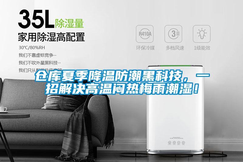倉庫夏季降溫防潮黑科技，一招解決高溫悶熱梅雨潮濕！