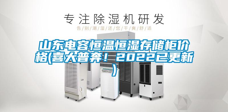 山東電容恒溫恒濕存儲柜價格(喜大普奔！2022已更新)