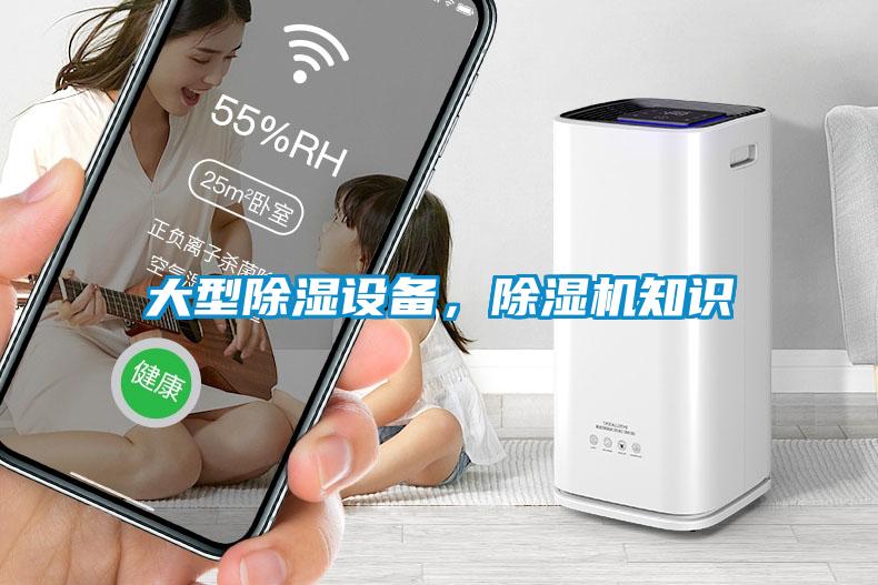 大型除濕設備，除濕機知識
