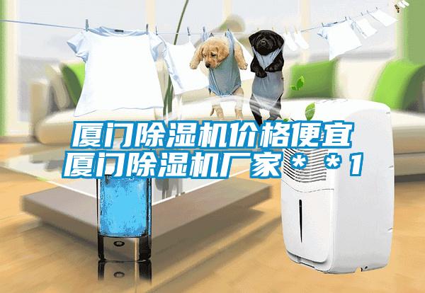 廈門除濕機(jī)價格便宜廈門除濕機(jī)廠家＊＊1