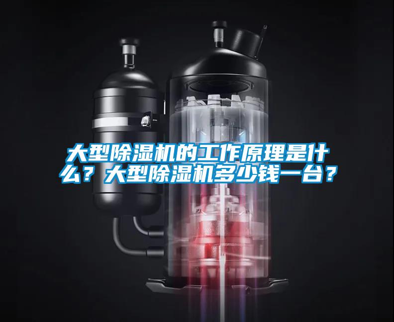 大型除濕機(jī)的工作原理是什么？大型除濕機(jī)多少錢一臺(tái)？