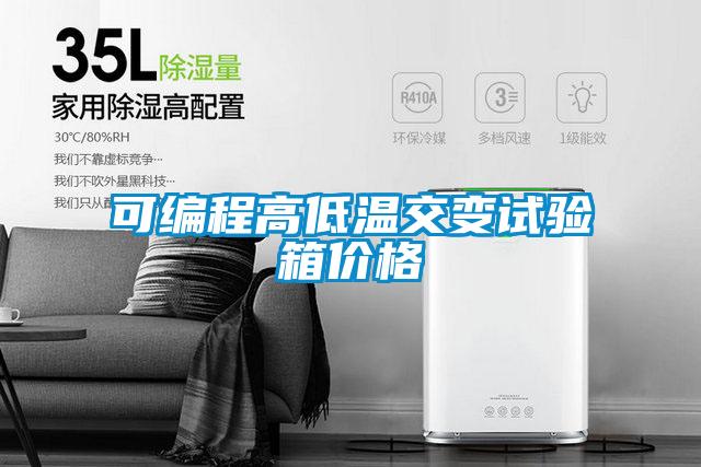 可編程高低溫交變試驗(yàn)箱價格