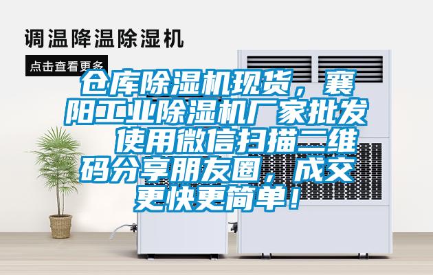 倉(cāng)庫(kù)除濕機(jī)現(xiàn)貨，襄陽(yáng)工業(yè)除濕機(jī)廠家批發(fā)  使用微信掃描二維碼分享朋友圈，成交更快更簡(jiǎn)單！