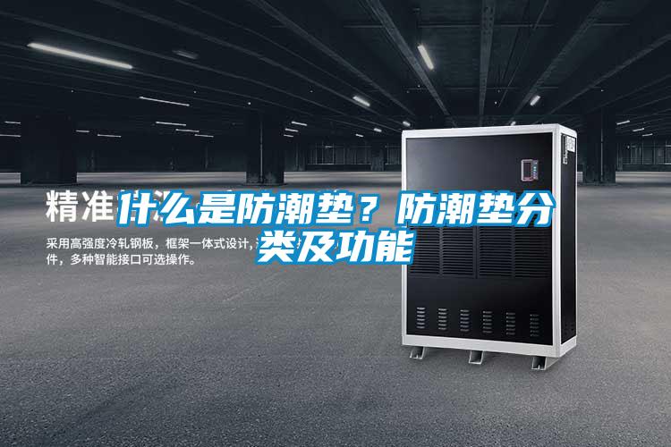 什么是防潮墊？防潮墊分類(lèi)及功能