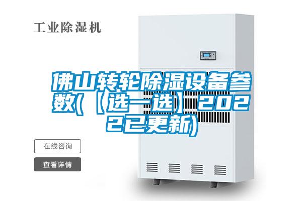 佛山轉輪除濕設備參數(shù)(【選一選】2022已更新)