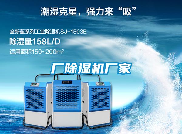 廠(chǎng)除濕機(jī)廠(chǎng)家
