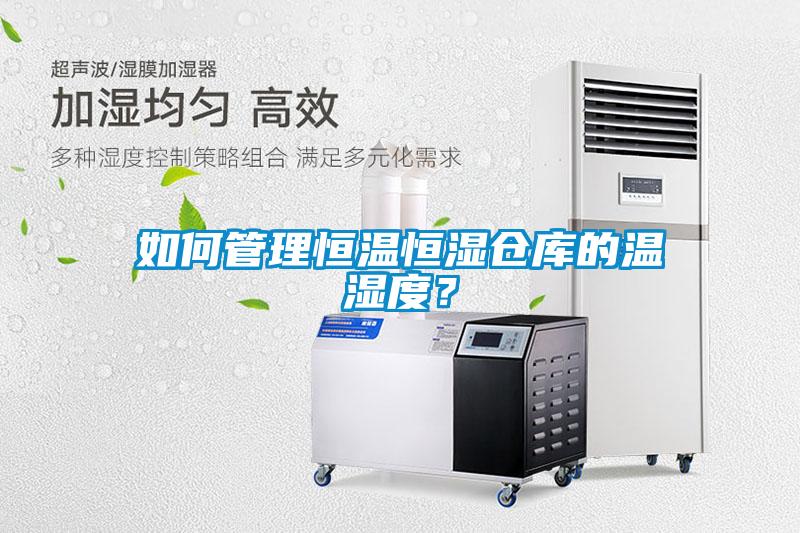 如何管理恒溫恒濕倉庫的溫濕度？