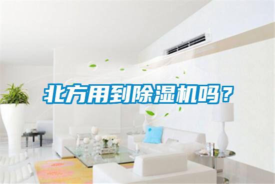 北方用到除濕機嗎？