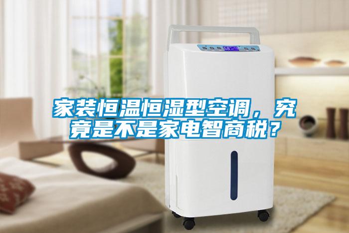家裝恒溫恒濕型空調(diào)，究竟是不是家電智商稅？
