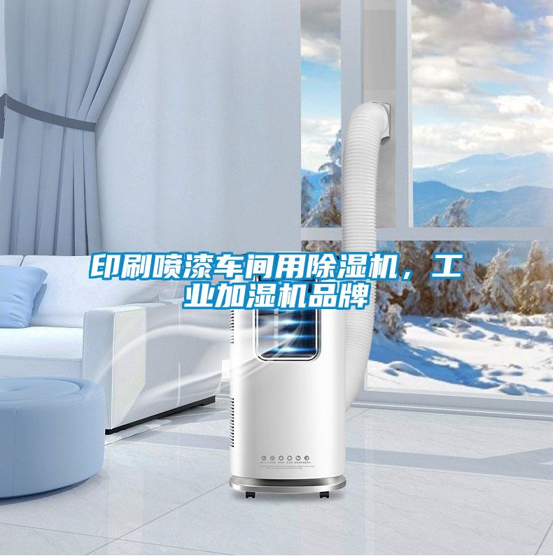印刷噴漆車間用除濕機(jī)，工業(yè)加濕機(jī)品牌