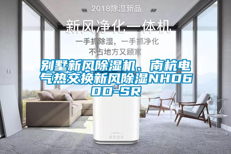 別墅新風(fēng)除濕機、南杭電氣熱交換新風(fēng)除濕NHD60D-SR