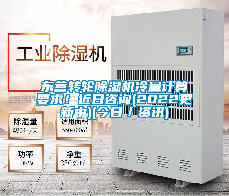 東營(yíng)轉(zhuǎn)輪除濕機(jī)冷量計(jì)算要求！近日咨詢(2022更新中)(今日／資訊)