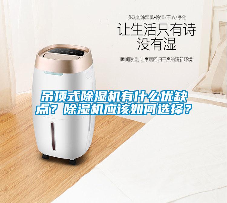 吊頂式除濕機(jī)有什么優(yōu)缺點(diǎn)？除濕機(jī)應(yīng)該如何選擇？