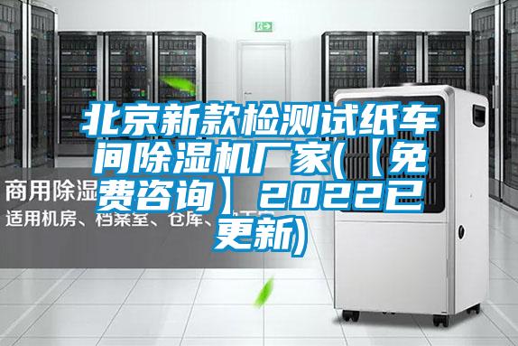 北京新款檢測(cè)試紙車(chē)間除濕機(jī)廠家(【免費(fèi)咨詢】2022已更新)
