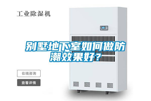 別墅地下室如何做防潮效果好？