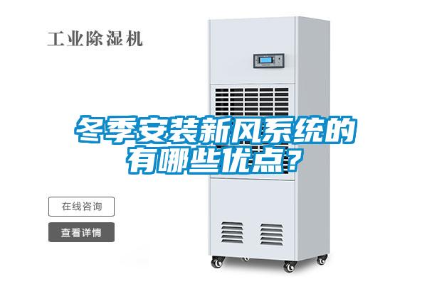 冬季安裝新風(fēng)系統(tǒng)的有哪些優(yōu)點(diǎn)？