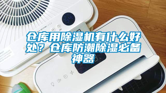 倉(cāng)庫(kù)用除濕機(jī)有什么好處？倉(cāng)庫(kù)防潮除濕必備神器