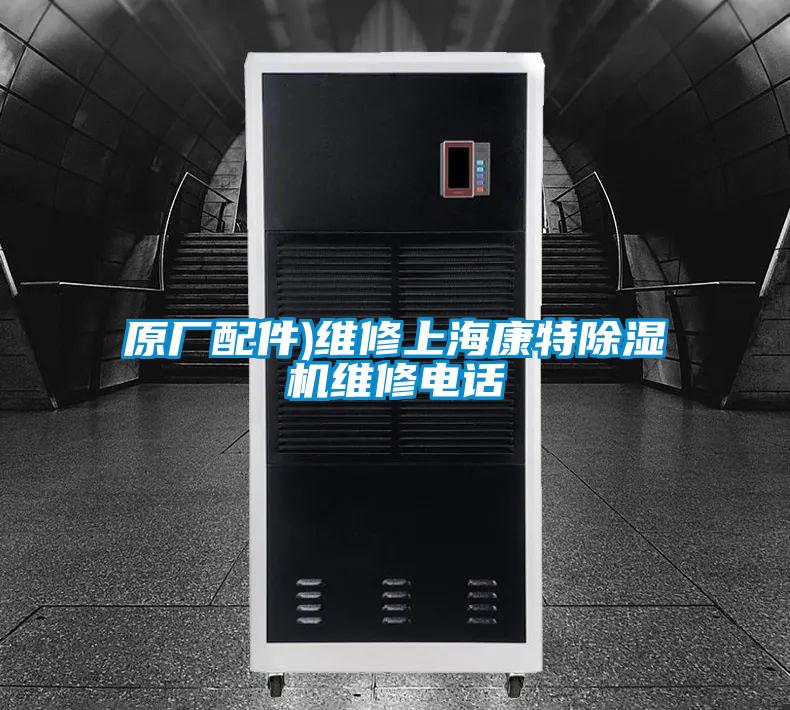 原廠配件)維修上?？堤爻凉駲C(jī)維修電話