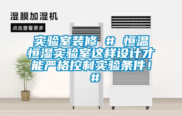 實(shí)驗(yàn)室裝修 # 恒溫恒濕實(shí)驗(yàn)室這樣設(shè)計(jì)才能嚴(yán)格控制實(shí)驗(yàn)條件！ #