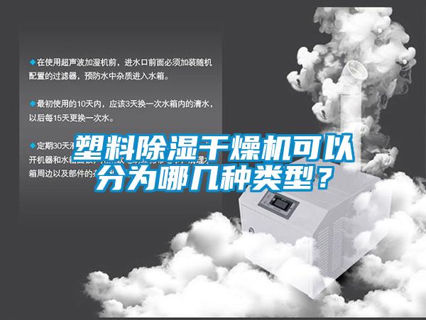 塑料除濕干燥機(jī)可以分為哪幾種類型？