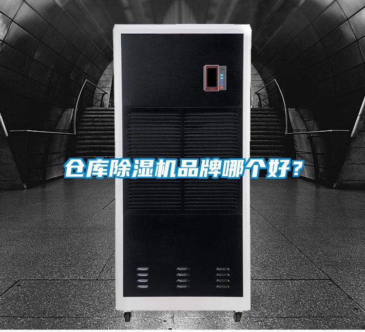 倉庫除濕機品牌哪個好？