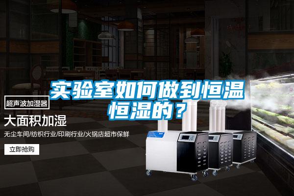 實(shí)驗(yàn)室如何做到恒溫恒濕的？
