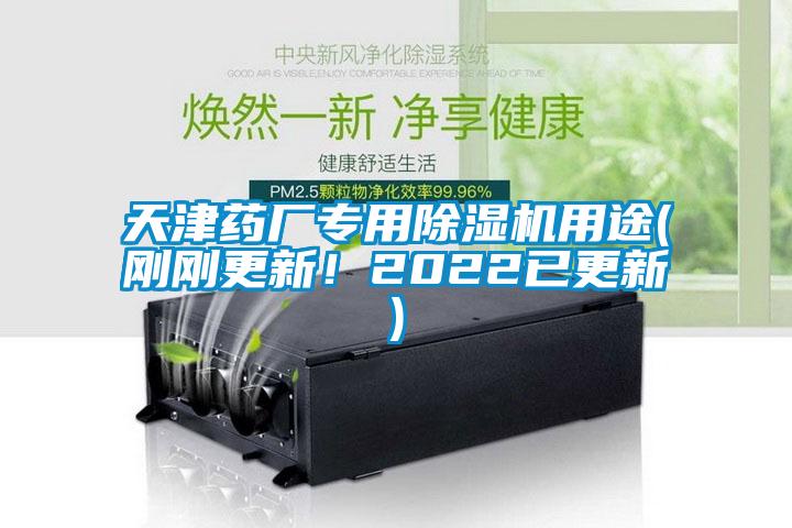 天津藥廠專用除濕機(jī)用途(剛剛更新！2022已更新)