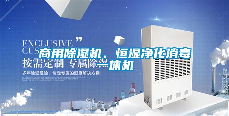 商用除濕機、恒濕凈化消毒一體機