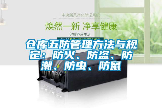 倉(cāng)庫(kù)五防管理方法與規(guī)定：防火、防盜、防潮、防蟲、防鼠