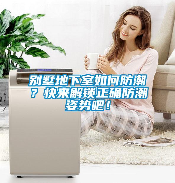 別墅地下室如何防潮？快來解鎖正確防潮姿勢吧！